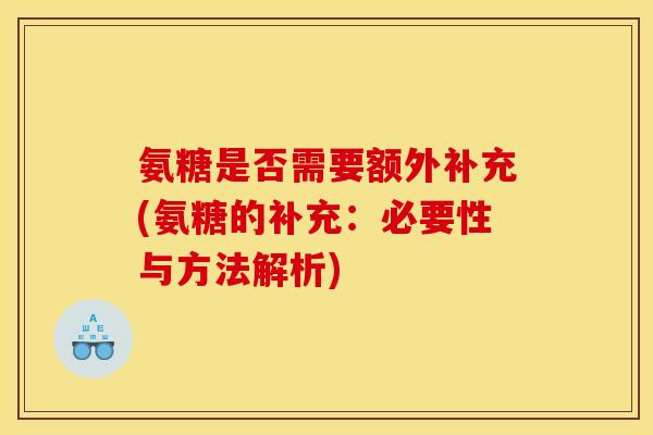 氨糖是否需要额外补充(氨糖的补充：必要性与方法解析)