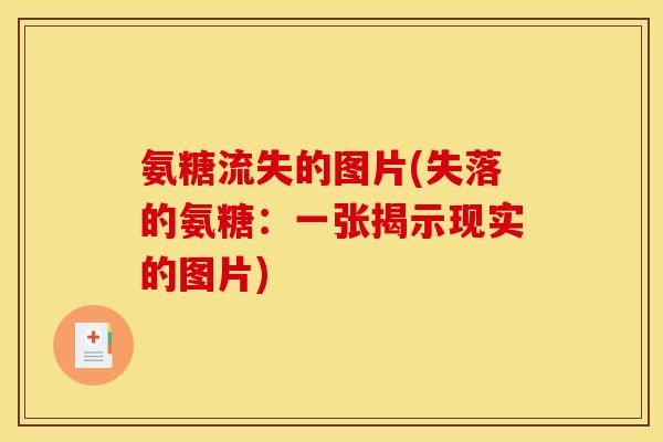 氨糖流失的图片(失落的氨糖：一张揭示现实的图片)