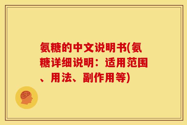 氨糖的中文说明书(氨糖详细说明：适用范围、用法、副作用等)