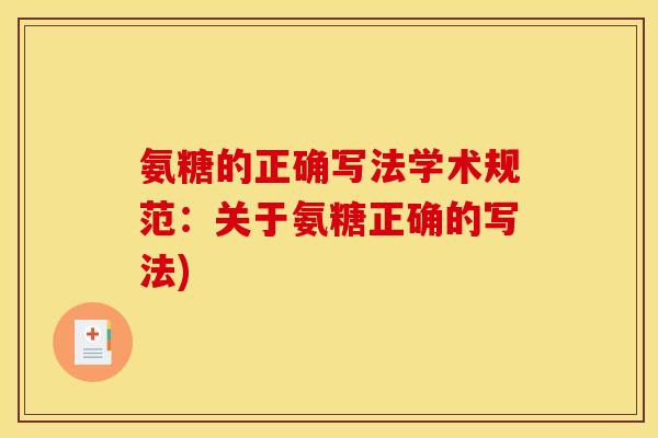 氨糖的正确写法学术规范：关于氨糖正确的写法)