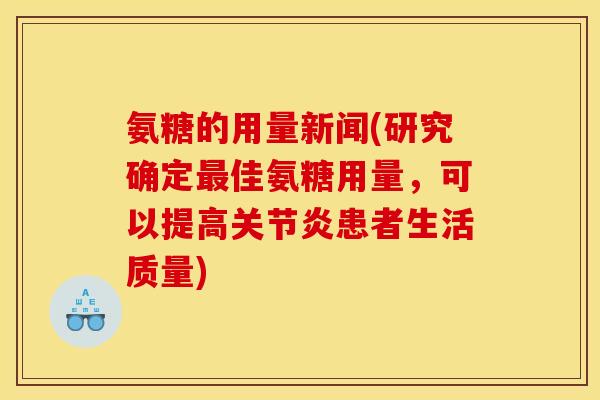氨糖的用量新闻(研究确定最佳氨糖用量，可以提高关节炎患者生活质量)