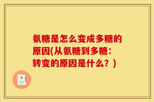 氨糖是怎么变成多糖的原因(从氨糖到多糖：转变的原因是什么？)