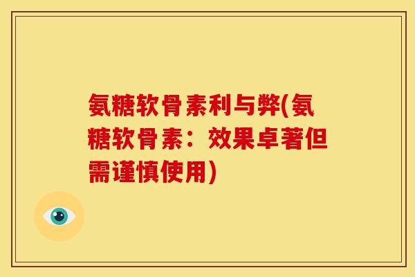氨糖软骨素利与弊(氨糖软骨素：效果卓著但需谨慎使用)