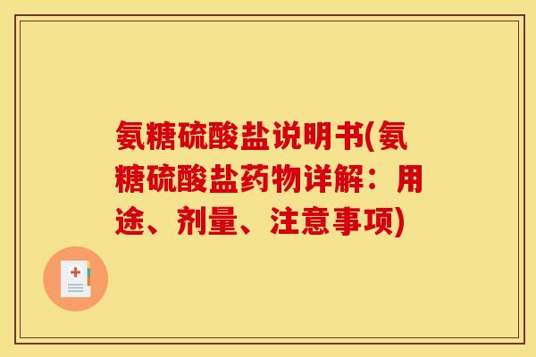 氨糖硫酸盐说明书(氨糖硫酸盐药物详解：用途、剂量、注意事项)