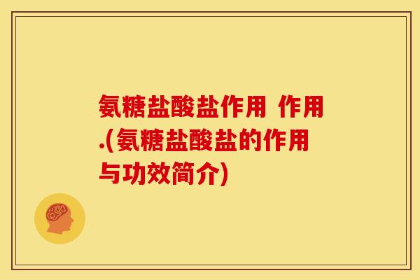 氨糖盐酸盐作用 作用.(氨糖盐酸盐的作用与功效简介)