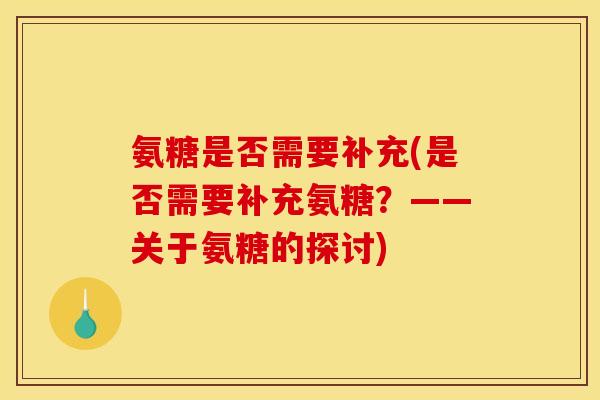 氨糖是否需要补充(是否需要补充氨糖？——关于氨糖的探讨)