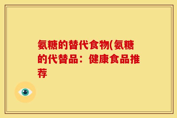氨糖的替代食物(氨糖的代替品：健康食品推荐