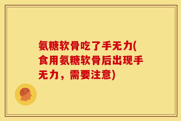 氨糖软骨吃了手无力(食用氨糖软骨后出现手无力，需要注意)