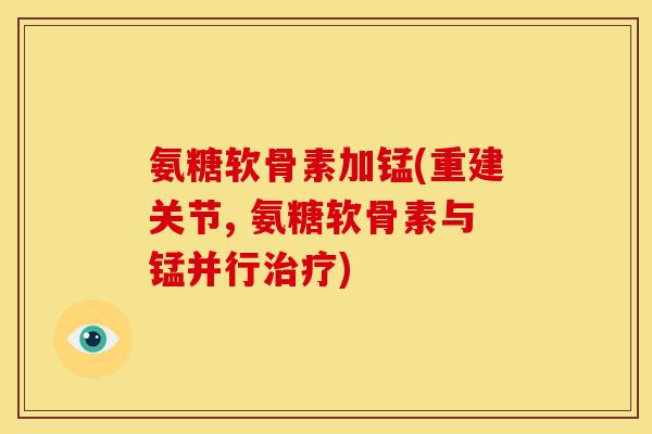氨糖软骨素加锰(重建关节, 氨糖软骨素与锰并行治疗)