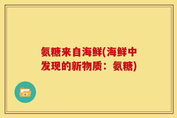氨糖来自海鲜(海鲜中发现的新物质：氨糖)