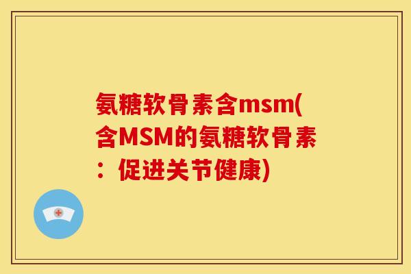 氨糖软骨素含msm(含MSM的氨糖软骨素：促进关节健康)
