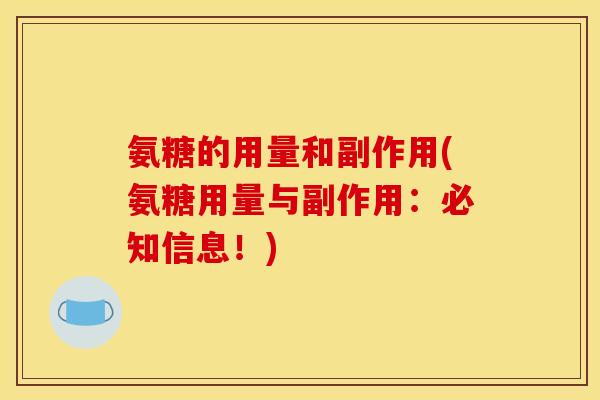 氨糖的用量和副作用(氨糖用量与副作用：必知信息！)