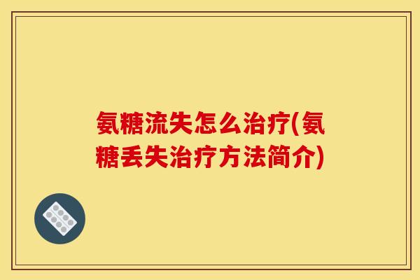 氨糖流失怎么治疗(氨糖丢失治疗方法简介)