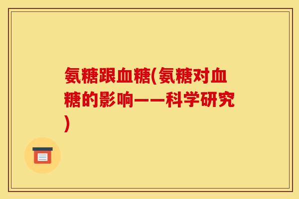 氨糖跟血糖(氨糖对血糖的影响——科学研究)