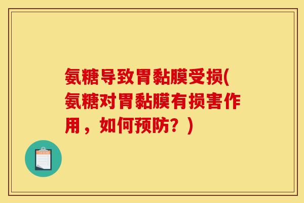 氨糖导致胃黏膜受损(氨糖对胃黏膜有损害作用，如何预防？)