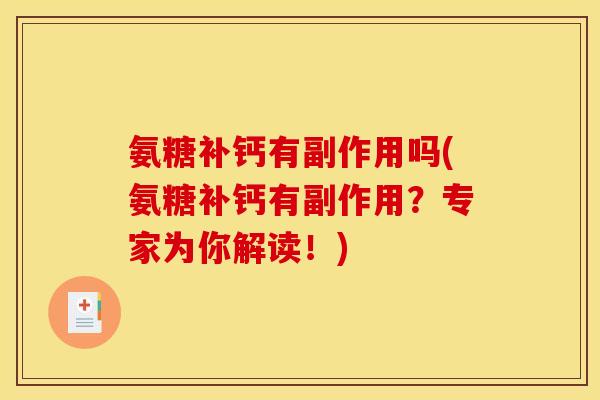 氨糖补钙有副作用吗(氨糖补钙有副作用？专家为你解读！)