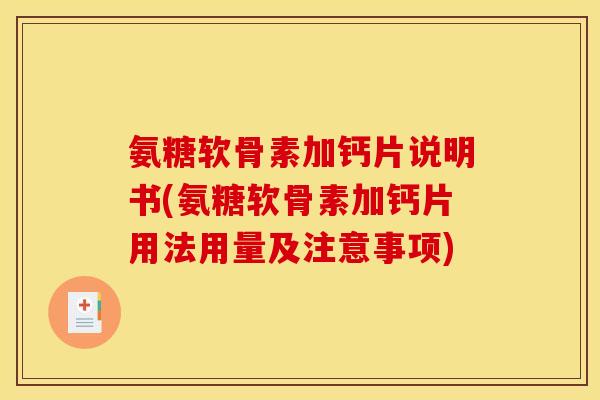 氨糖软骨素加钙片说明书(氨糖软骨素加钙片用法用量及注意事项)
