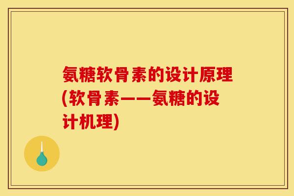 氨糖软骨素的设计原理(软骨素——氨糖的设计机理)