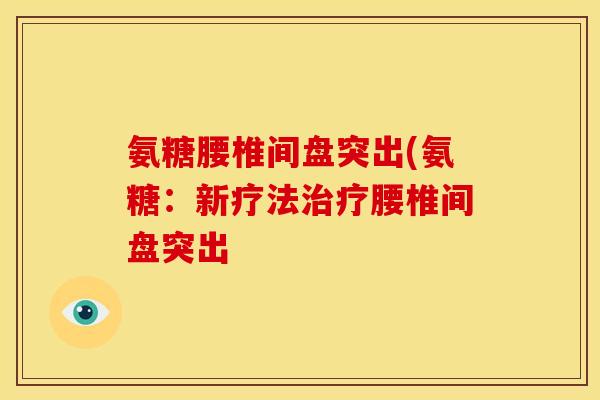 氨糖腰椎间盘突出(氨糖：新疗法治疗腰椎间盘突出