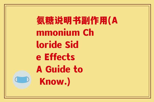 氨糖说明书副作用(Ammonium Chloride Side Effects A Guide to Know.)
