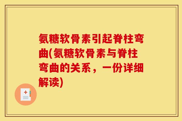 氨糖软骨素引起脊柱弯曲(氨糖软骨素与脊柱弯曲的关系，一份详细解读)