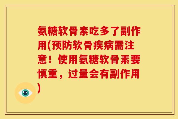 氨糖软骨素吃多了副作用(预防软骨疾病需注意！使用氨糖软骨素要慎重，过量会有副作用)