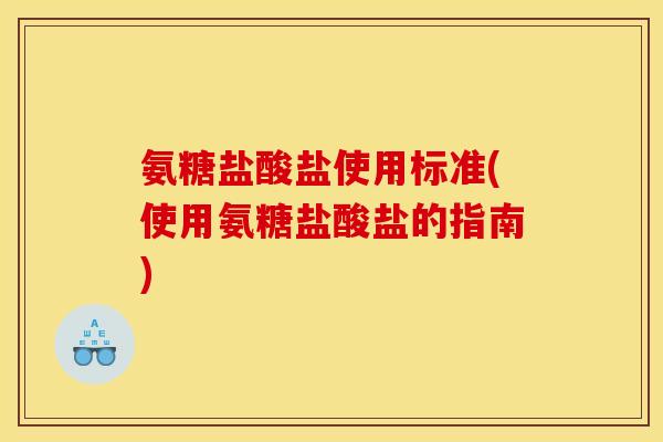 氨糖盐酸盐使用标准(使用氨糖盐酸盐的指南)