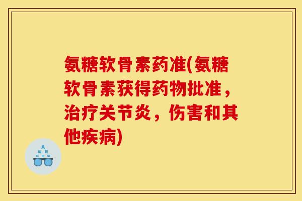 氨糖软骨素药准(氨糖软骨素获得药物批准，治疗关节炎，伤害和其他疾病)