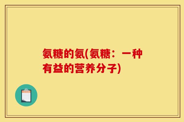 氨糖的氨(氨糖：一种有益的营养分子)