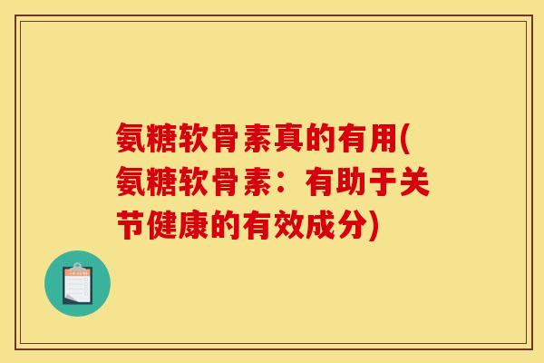 氨糖软骨素真的有用(氨糖软骨素：有助于关节健康的有效成分)