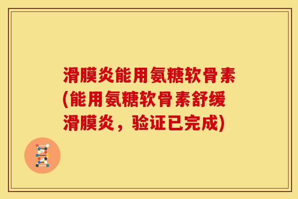 滑膜炎能用氨糖软骨素(能用氨糖软骨素舒缓滑膜炎，验证已完成)
