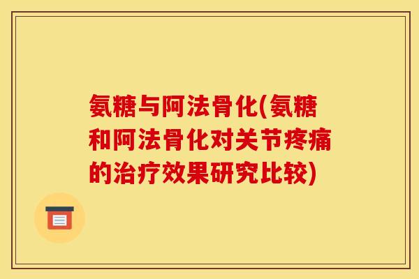 氨糖与阿法骨化(氨糖和阿法骨化对关节疼痛的治疗效果研究比较)