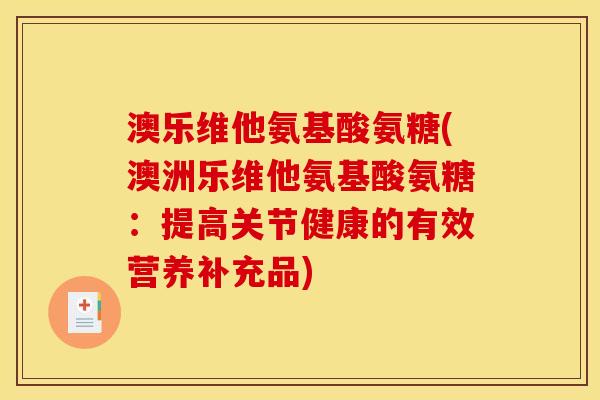 澳乐维他氨基酸氨糖(澳洲乐维他氨基酸氨糖：提高关节健康的有效营养补充品)