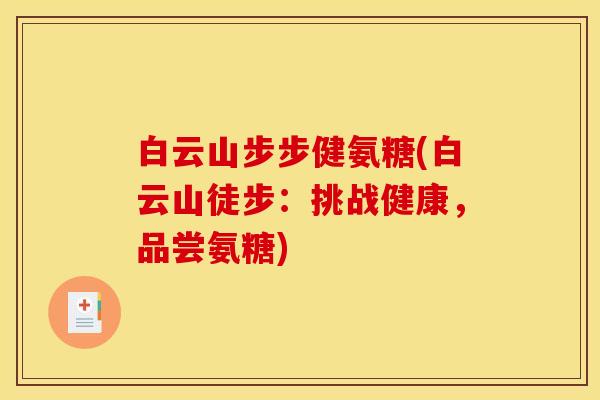 白云山步步健氨糖(白云山徒步：挑战健康，品尝氨糖)