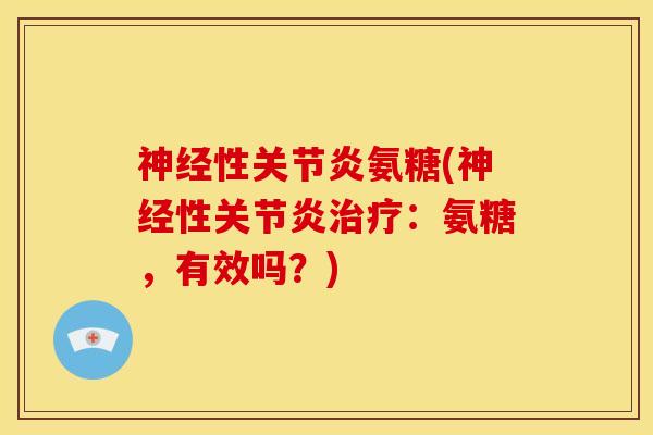 神经性关节炎氨糖(神经性关节炎治疗：氨糖，有效吗？)