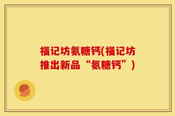 福记坊氨糖钙(福记坊推出新品“氨糖钙”)