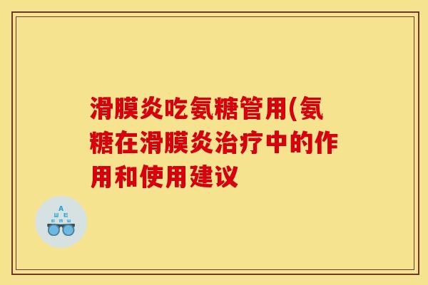 滑膜炎吃氨糖管用(氨糖在滑膜炎治疗中的作用和使用建议