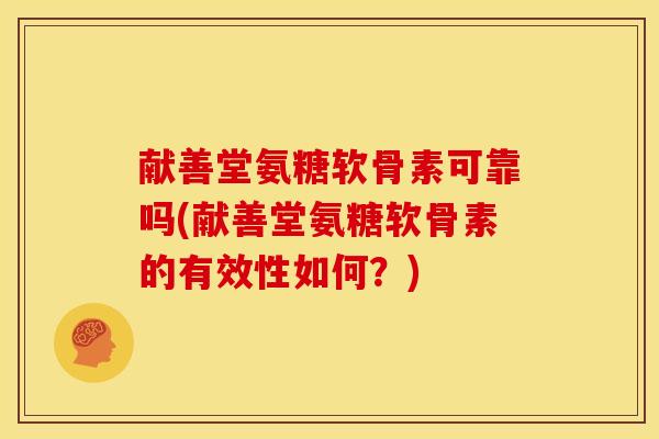 献善堂氨糖软骨素可靠吗(献善堂氨糖软骨素的有效性如何？)
