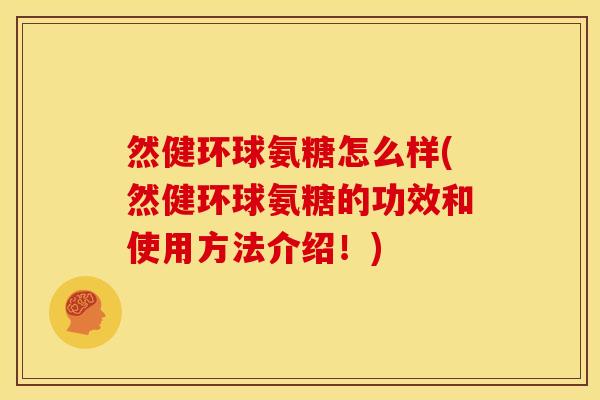 然健环球氨糖怎么样(然健环球氨糖的功效和使用方法介绍！)