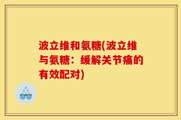 波立维和氨糖(波立维与氨糖：缓解关节痛的有效配对)