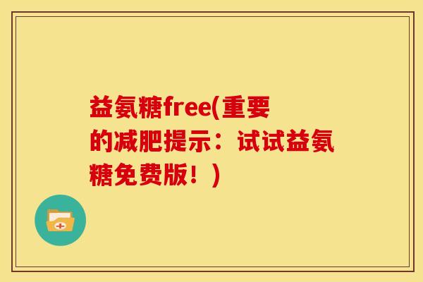 益氨糖free(重要的减肥提示：试试益氨糖免费版！)