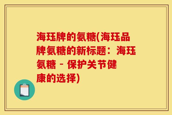 海珏牌的氨糖(海珏品牌氨糖的新标题：海珏氨糖 - 保护关节健康的选择)