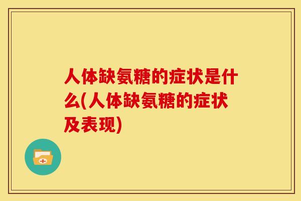 人体缺氨糖的症状是什么(人体缺氨糖的症状及表现)