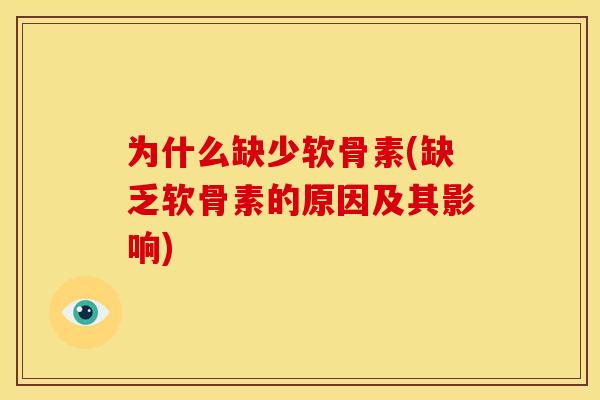 为什么缺少软骨素(缺乏软骨素的原因及其影响)