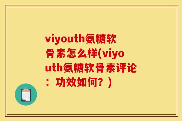 viyouth氨糖软骨素怎么样(viyouth氨糖软骨素评论：功效如何？)