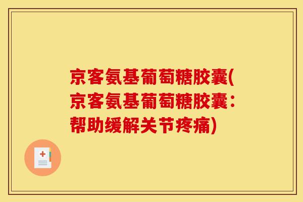 京客氨基葡萄糖胶囊(京客氨基葡萄糖胶囊：帮助缓解关节疼痛)