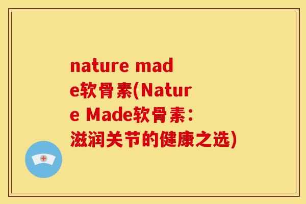 nature made软骨素(Nature Made软骨素：滋润关节的健康之选)