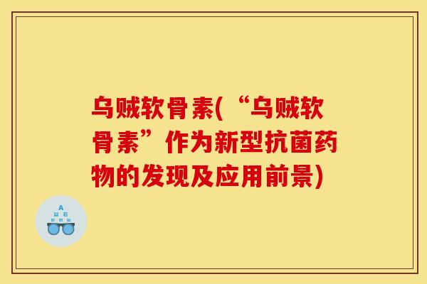 乌贼软骨素(“乌贼软骨素”作为新型抗菌药物的发现及应用前景)