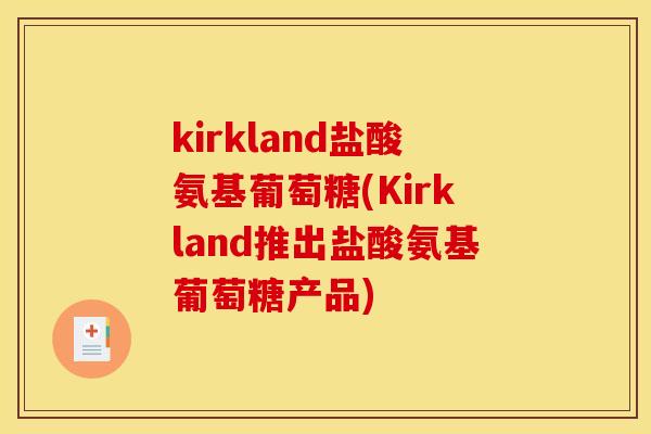 kirkland盐酸氨基葡萄糖(Kirkland推出盐酸氨基葡萄糖产品)