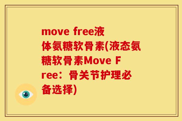 move free液体氨糖软骨素(液态氨糖软骨素Move Free：骨关节护理必备选择)
